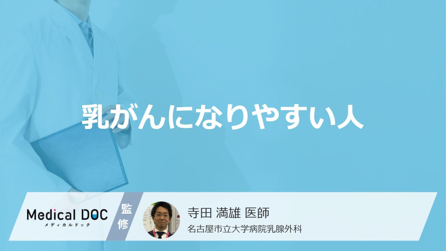 乳がんになりやすい人