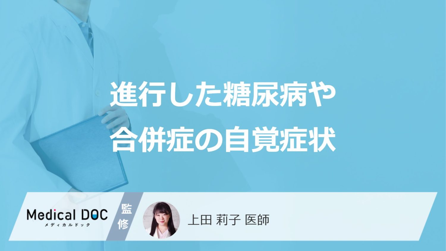 「糖尿病」が進行するとどんな症状が現れる？合併症の自覚症状も解説！【医師監修】