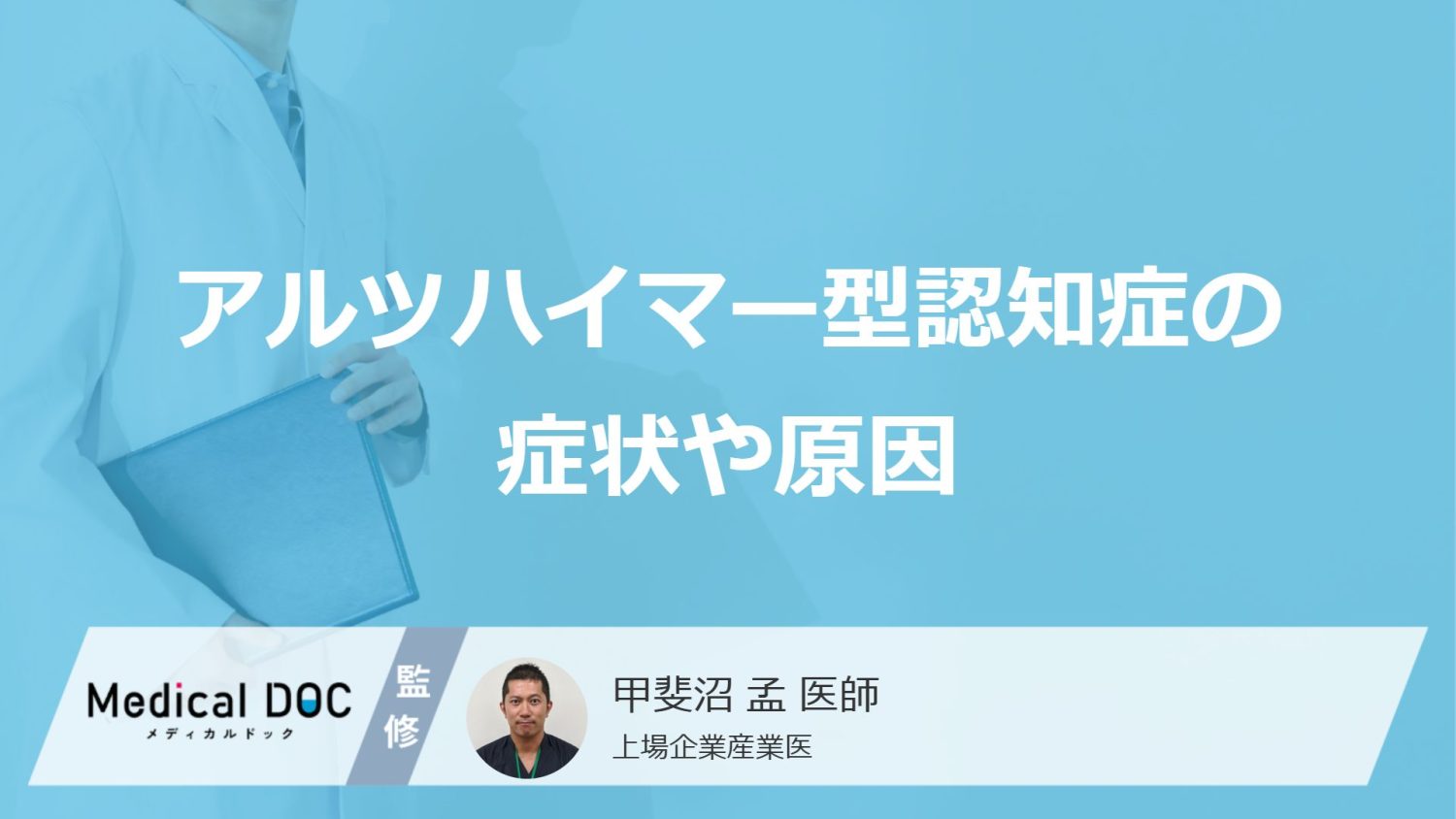 アルツハイマー型認知症の症状や原因