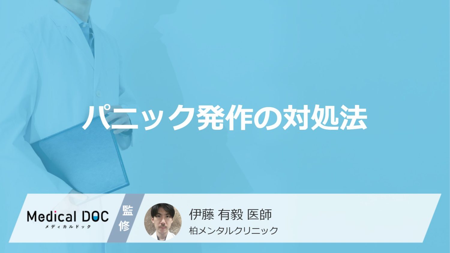 パニック発作の対処法
