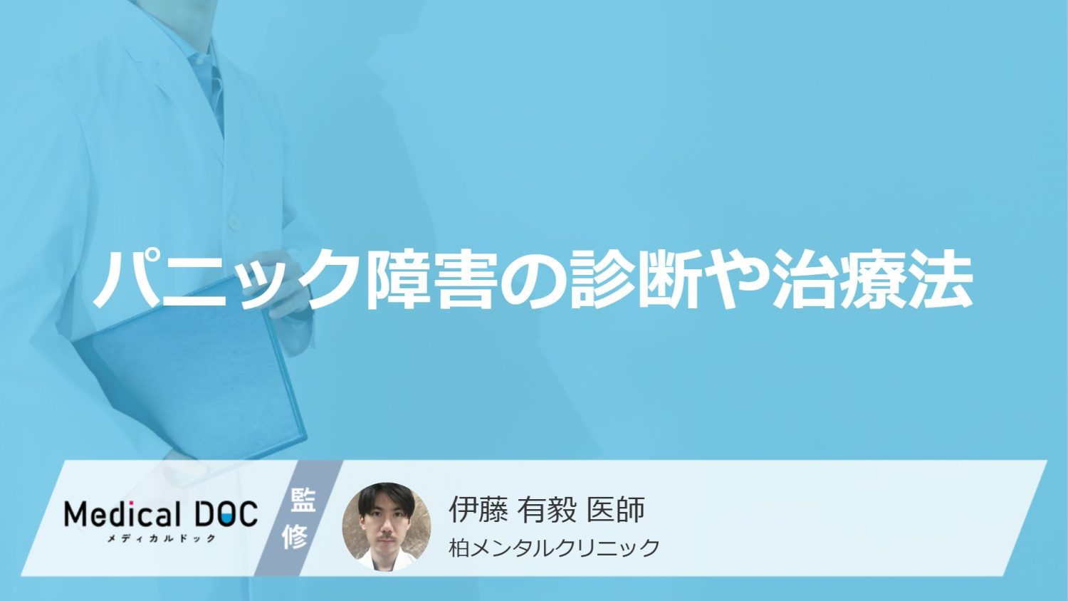 パニック障害の診断や治療法