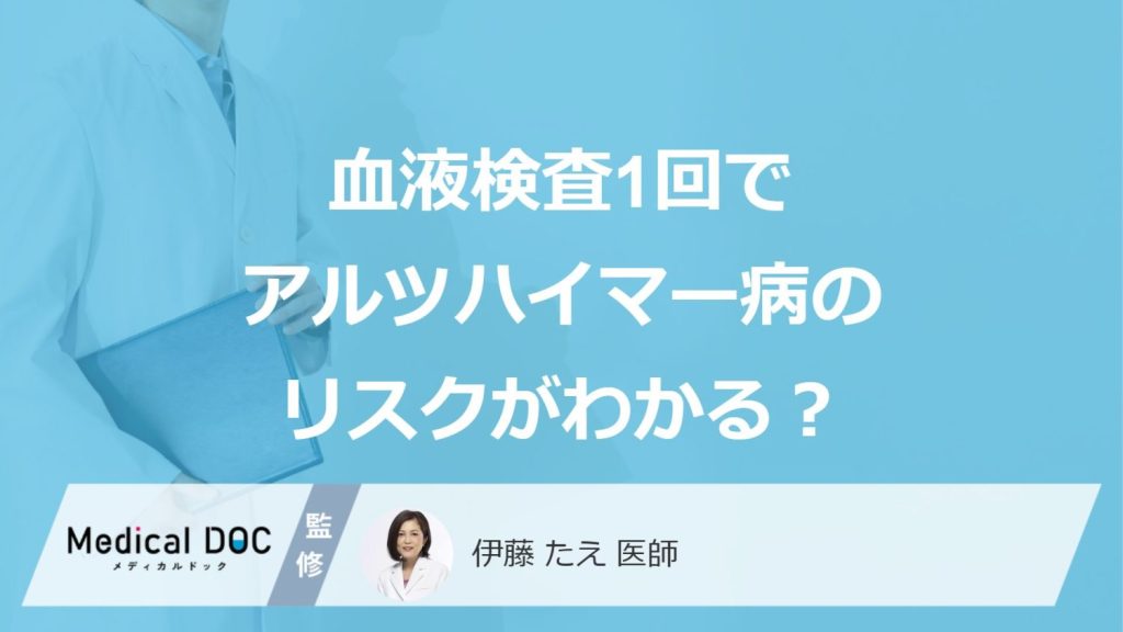 血液検査1回でアルツハイマー病のリスクがわかる？