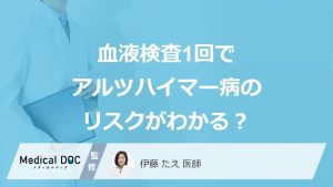 血液検査1回でアルツハイマー病のリスクがわかる？