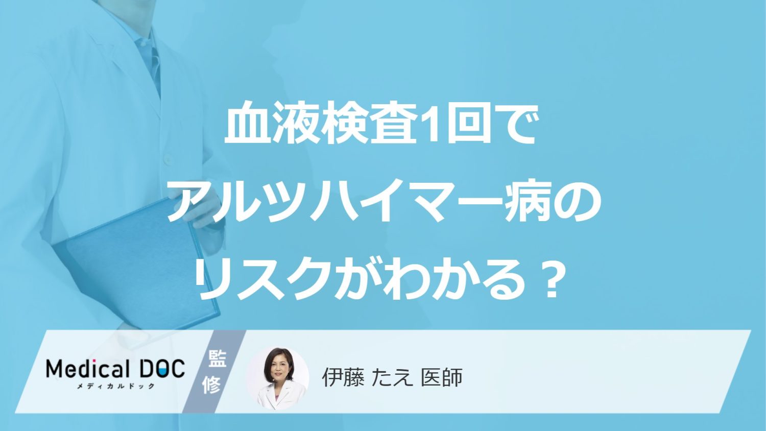 血液検査1回でアルツハイマー病のリスクがわかる？