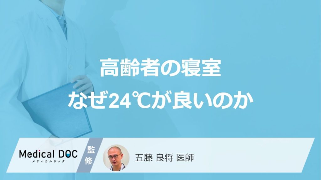 高齢者の寝室なぜ24℃が良いのか