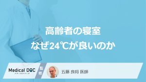 高齢者の寝室なぜ24℃が良いのか