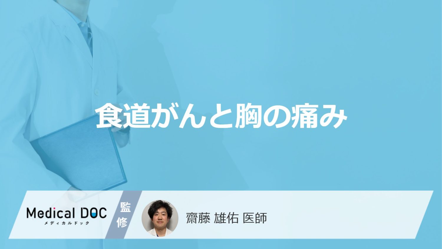 食道がんと胸の痛み