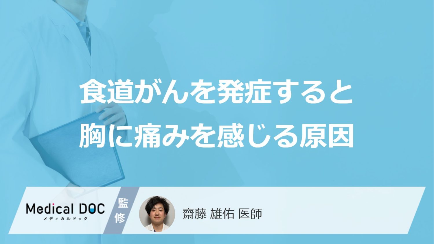 食道がんを発症すると胸に痛みを感じる原因