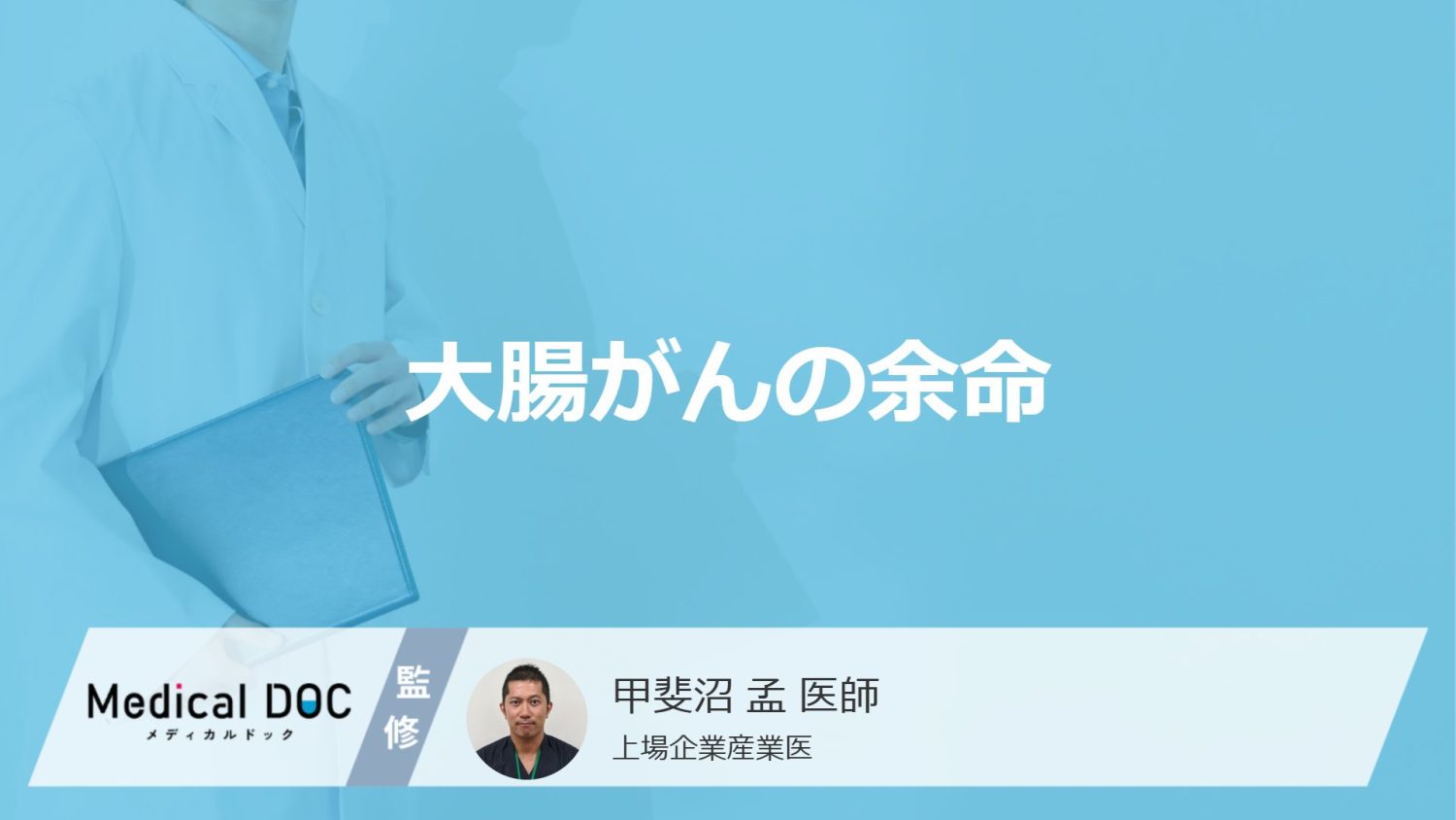 大腸がんの余命