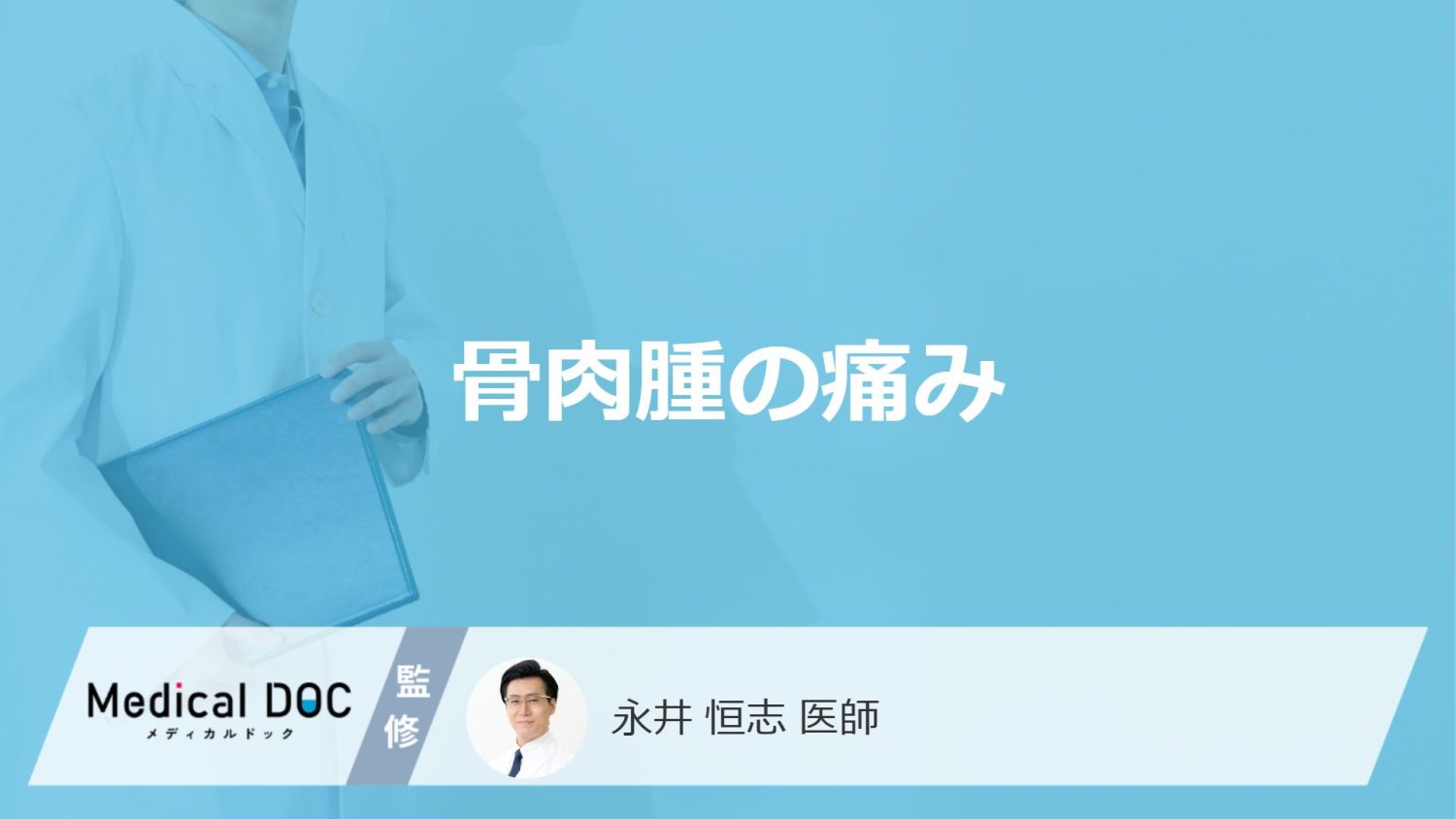 「骨肉腫」は何をすると痛みだす？初期と進行時の違いも医師が解説！
