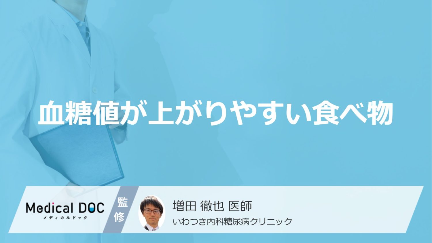 血糖値が上がりやすい食べ物