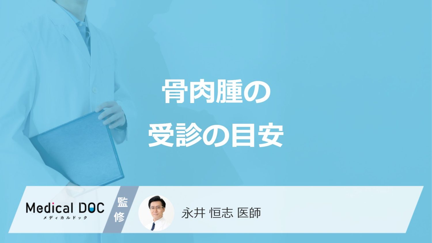 「骨肉腫」の疑いがある痛みの特徴は？受診タイミングを医師が解説！