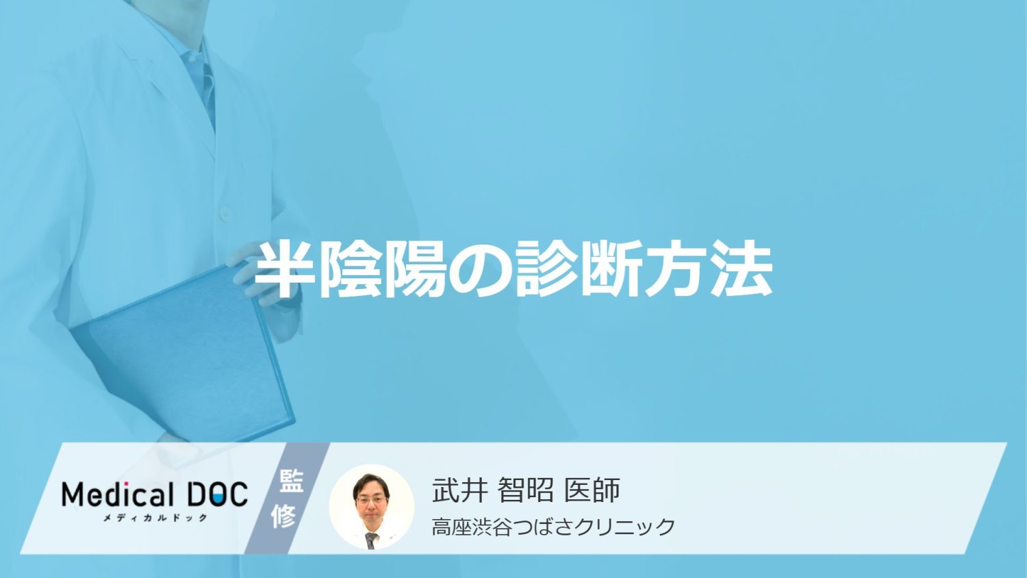 「半陰陽と診断」されるまでの検査とは？Q&Aで医師が解説！