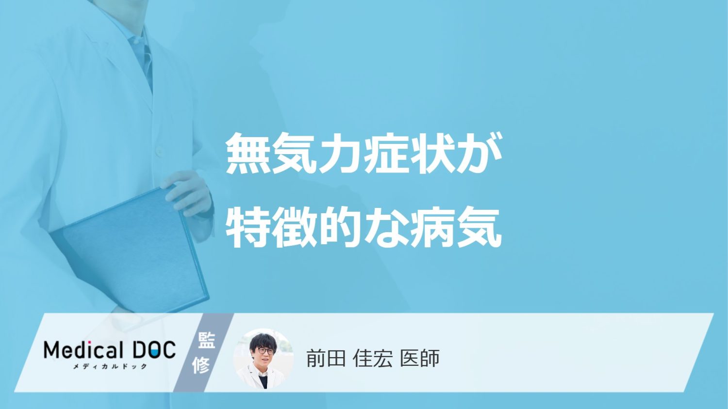 「無気力」が特徴的な”8つの病気”とは？症状と受診の目安も医師が解説！