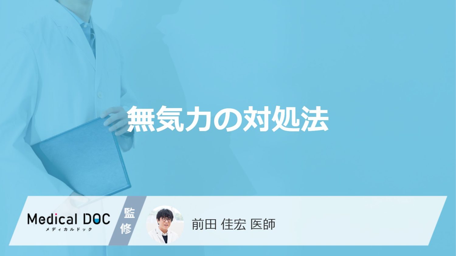 「無気力」を早く治すには？やる気のでる生活習慣も医師が解説！