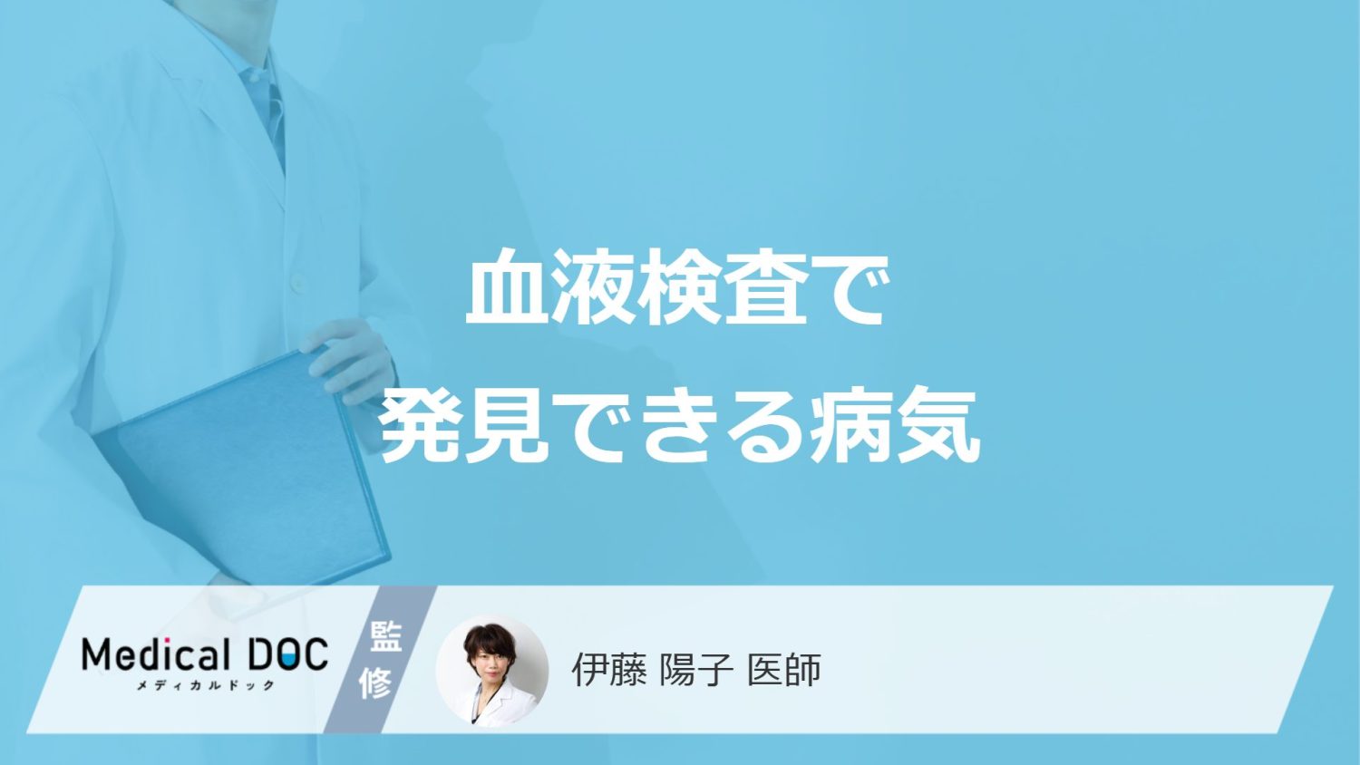 「血液検査」の”異常から疑われる病気”はご存じですか？医師が解説！