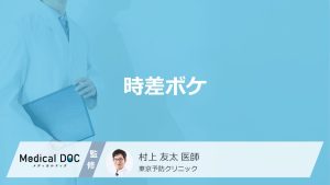 「時差ボケ」はどうやって治したらいいの？アメリカやヨーロッパ帰りの治し方も解説！