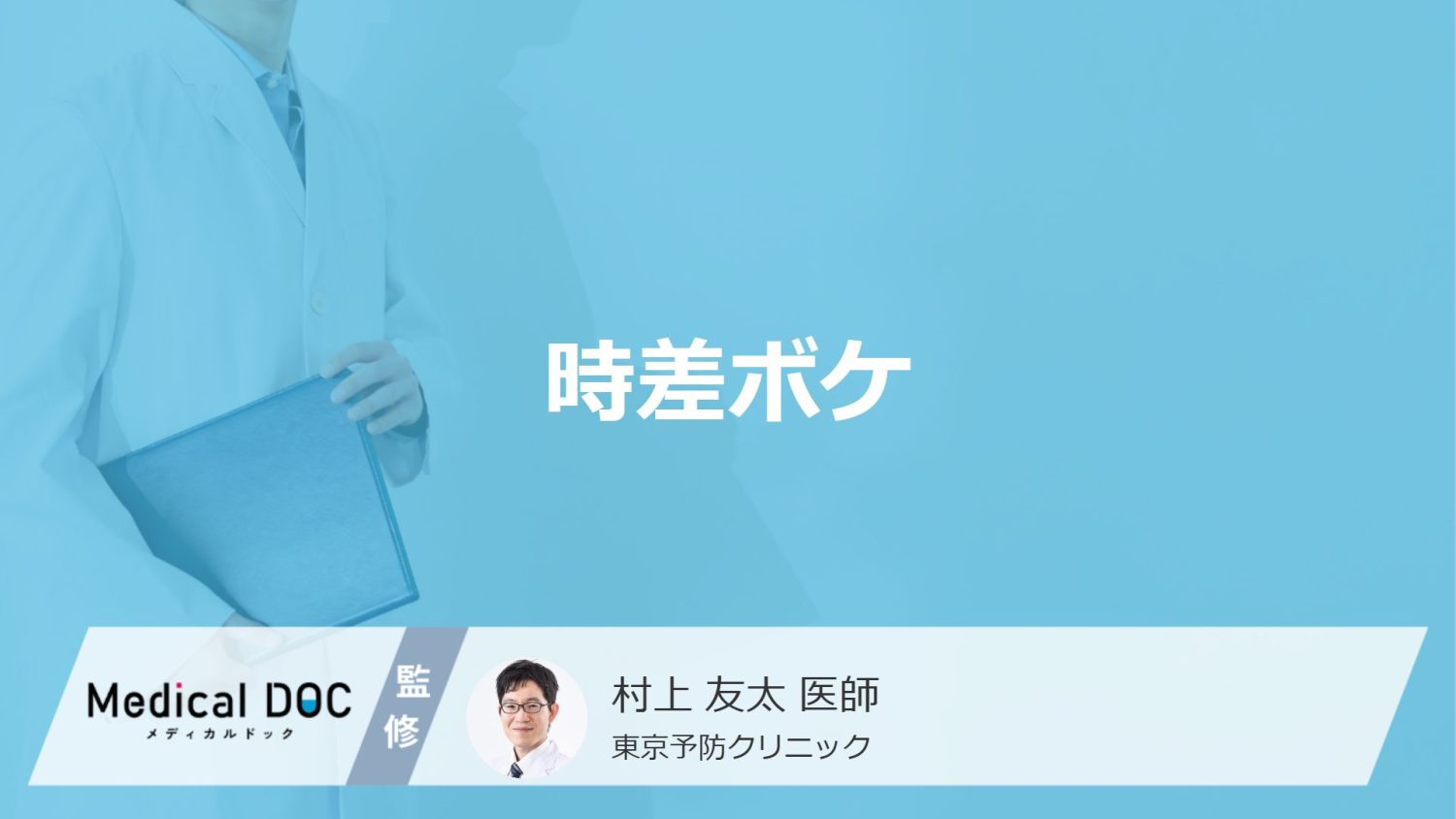 「時差ボケ」はどうやって治したらいいの？アメリカやヨーロッパ帰りの治し方も解説！