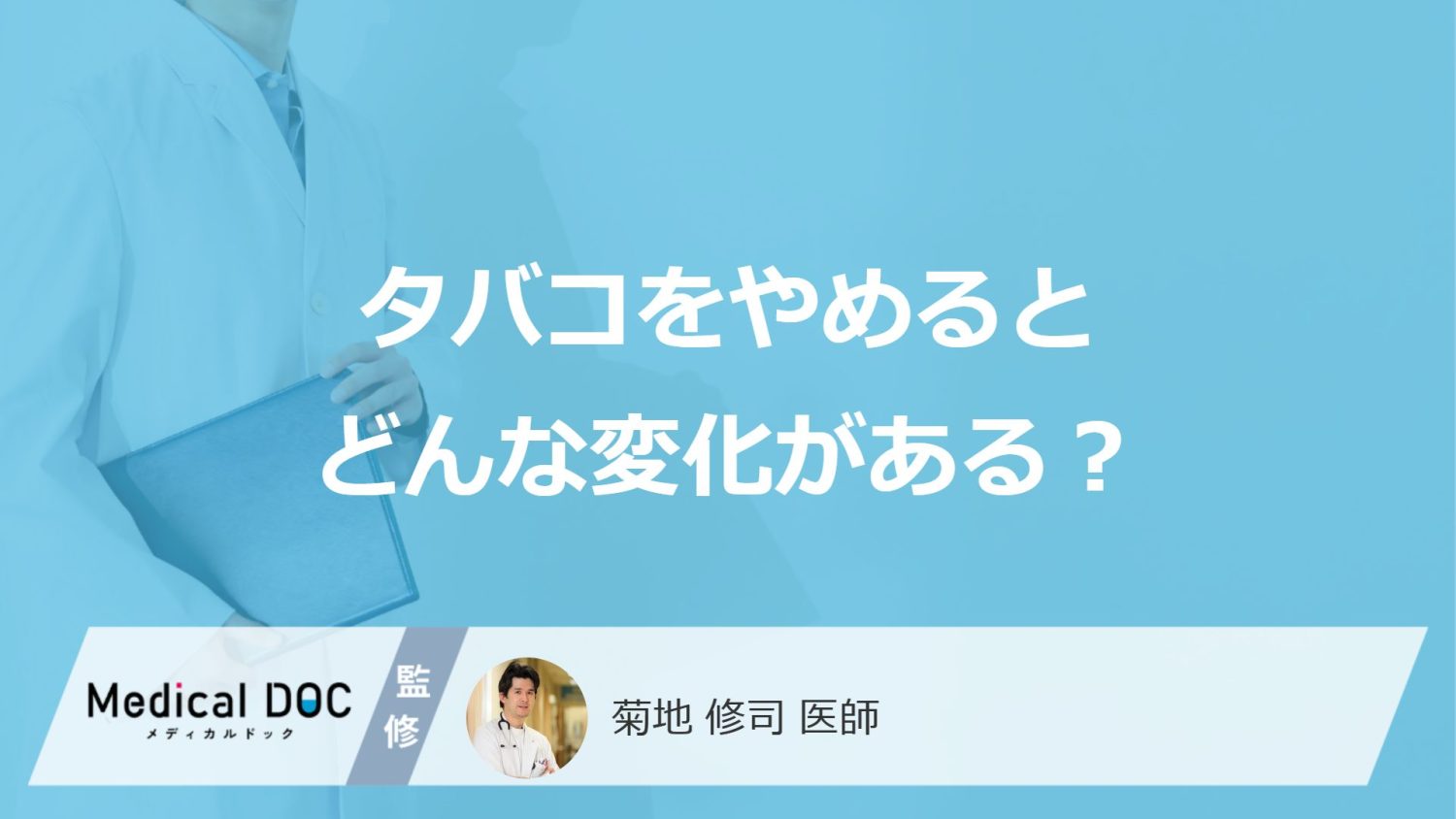 「タバコをやめる」とどんな変化が現れるかご存知ですか？医師が徹底解説！