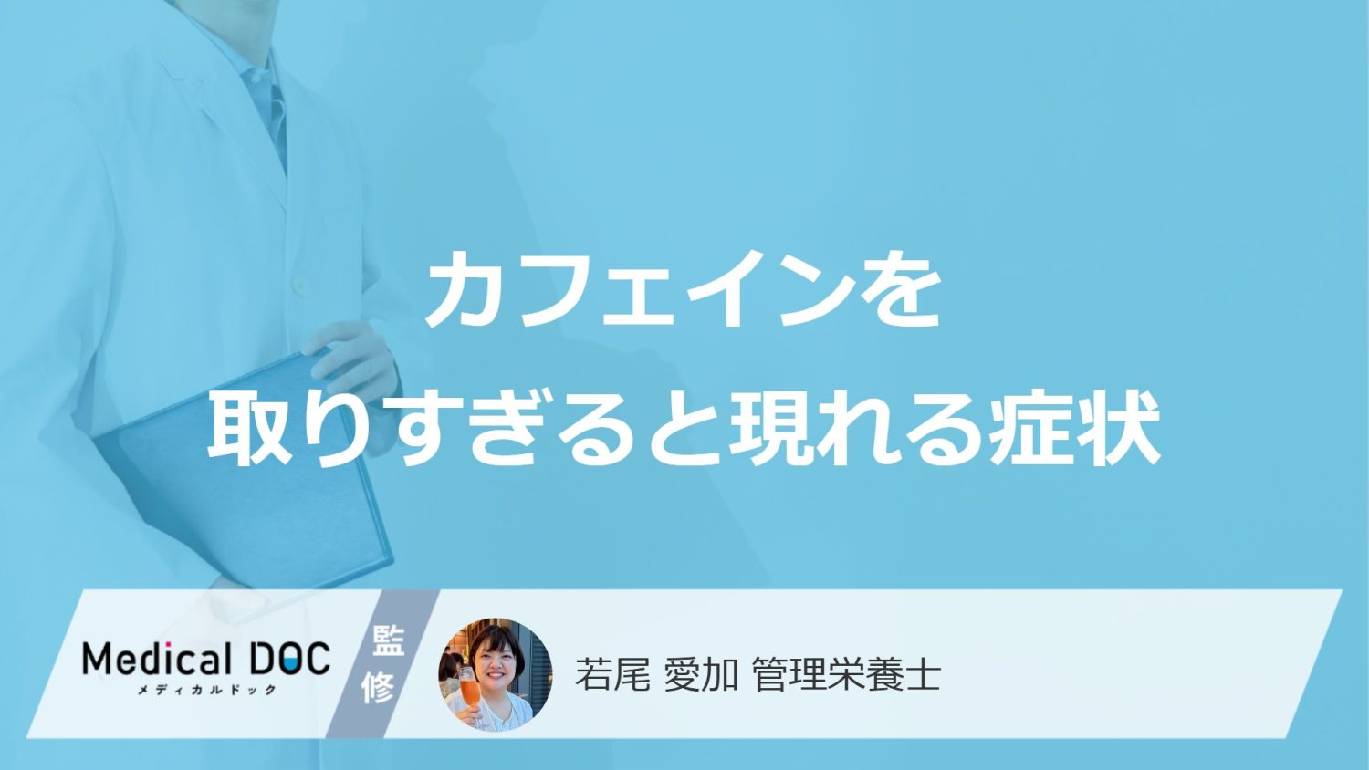 「カフェインを取りすぎると現れる症状」はご存知ですか？管理栄養士が解説！