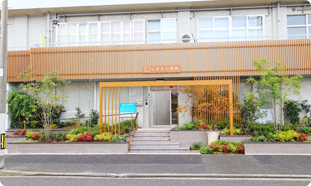 しまもと医院