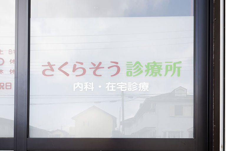 さくらそう診療所photo