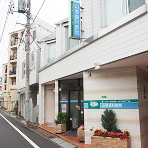 山室歯科医院photo