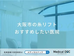 大阪市の糸リフトおすすめしたい医院