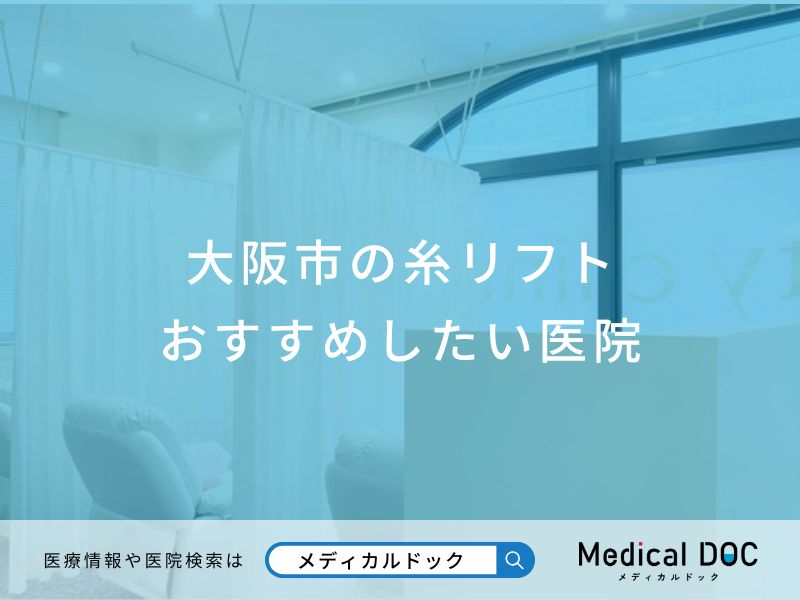 大阪市の糸リフトおすすめしたい医院