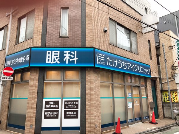 たけうちアイクリニックphoto
