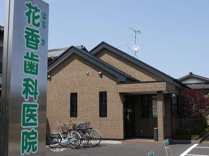 花香歯科医院