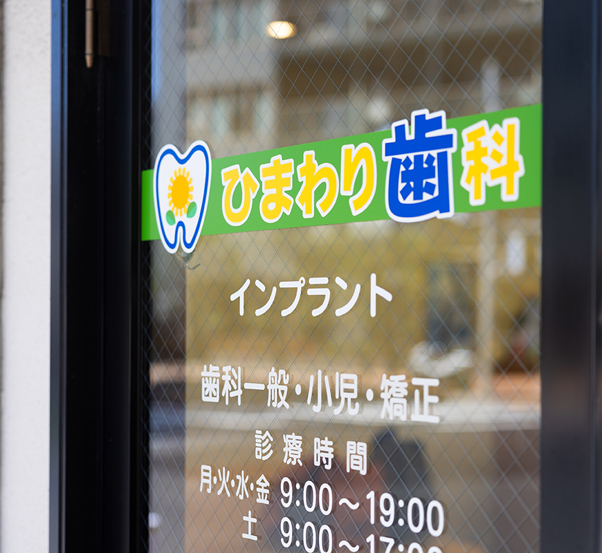 ひまわり歯科医院photo