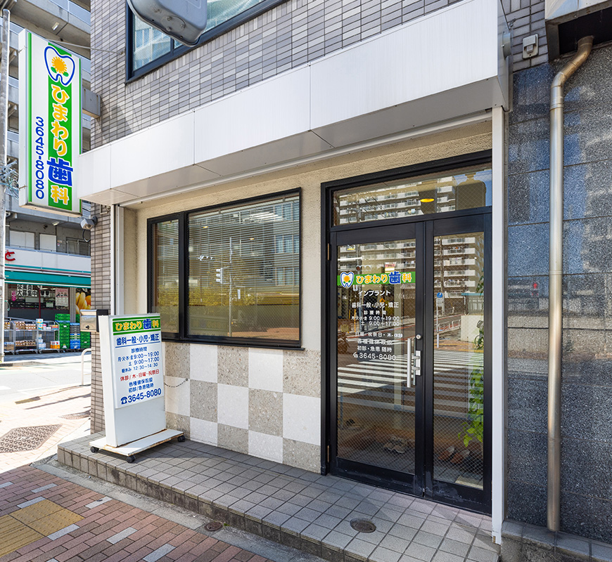 ひまわり歯科医院photo