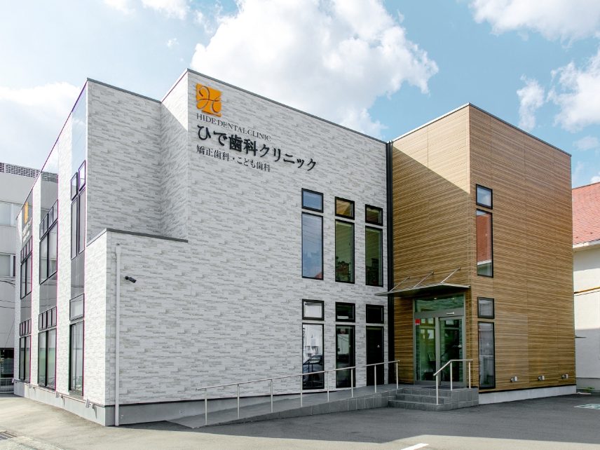 ひで歯科クリニック