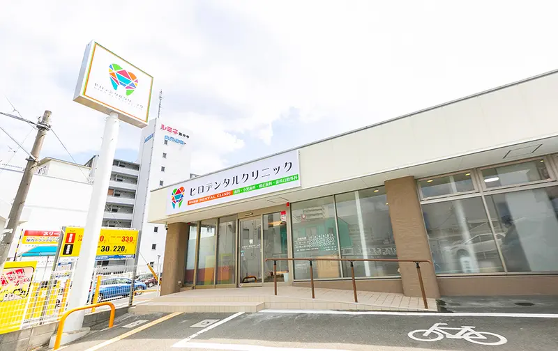 ヒロデンタルクリニック