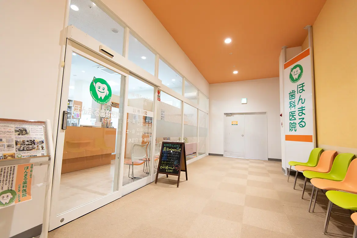 岩槻ほんまる歯科医院