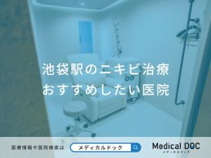 池袋駅のニキビ治療 おすすめしたい医院