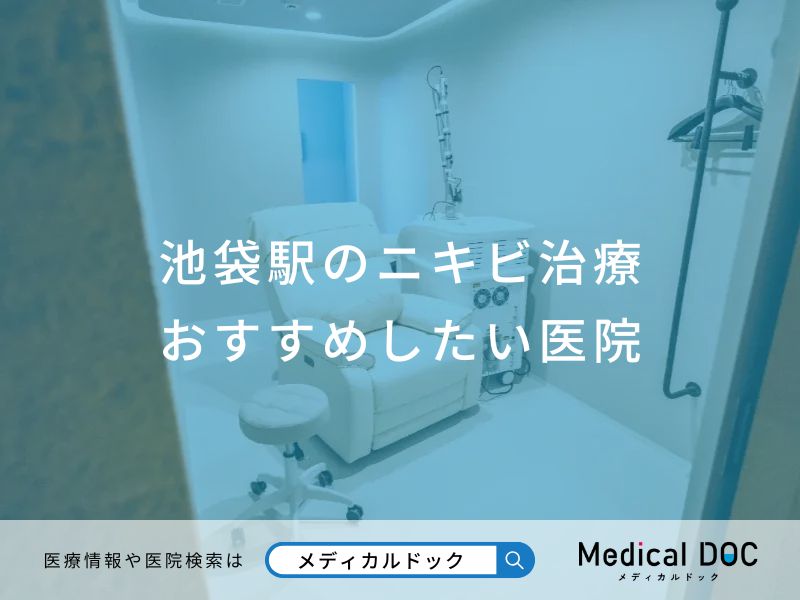 池袋駅のニキビ治療 おすすめしたい医院