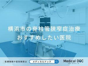 横浜市の脊柱管狭窄症治療 おすすめしたい医院