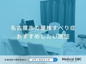 名古屋市の腰椎すべり症 おすすめしたい医院