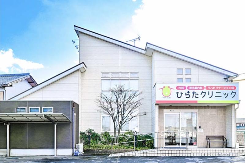 ひらたクリニック
