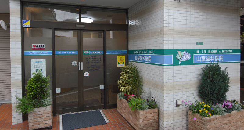 山室歯科医院photo