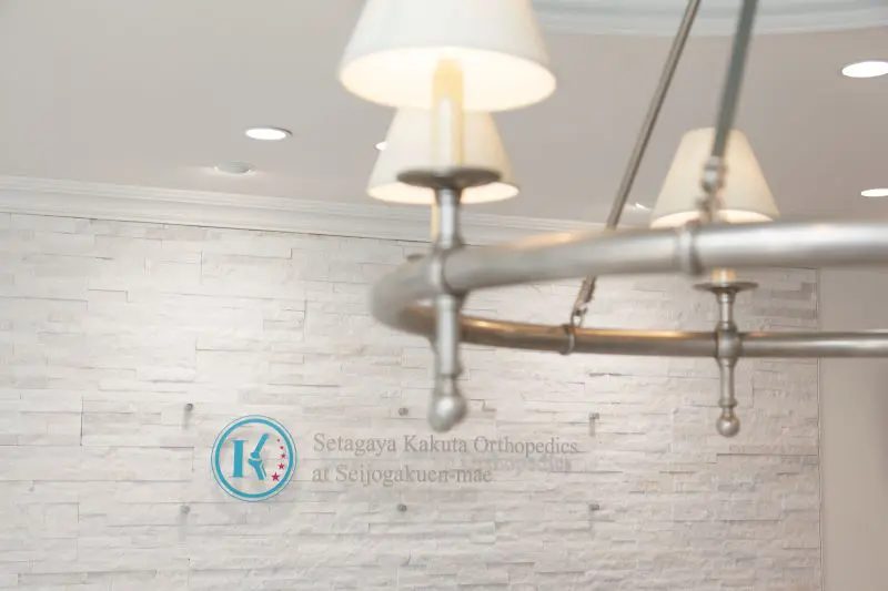 世田谷かくた整形外科 成城学園前院