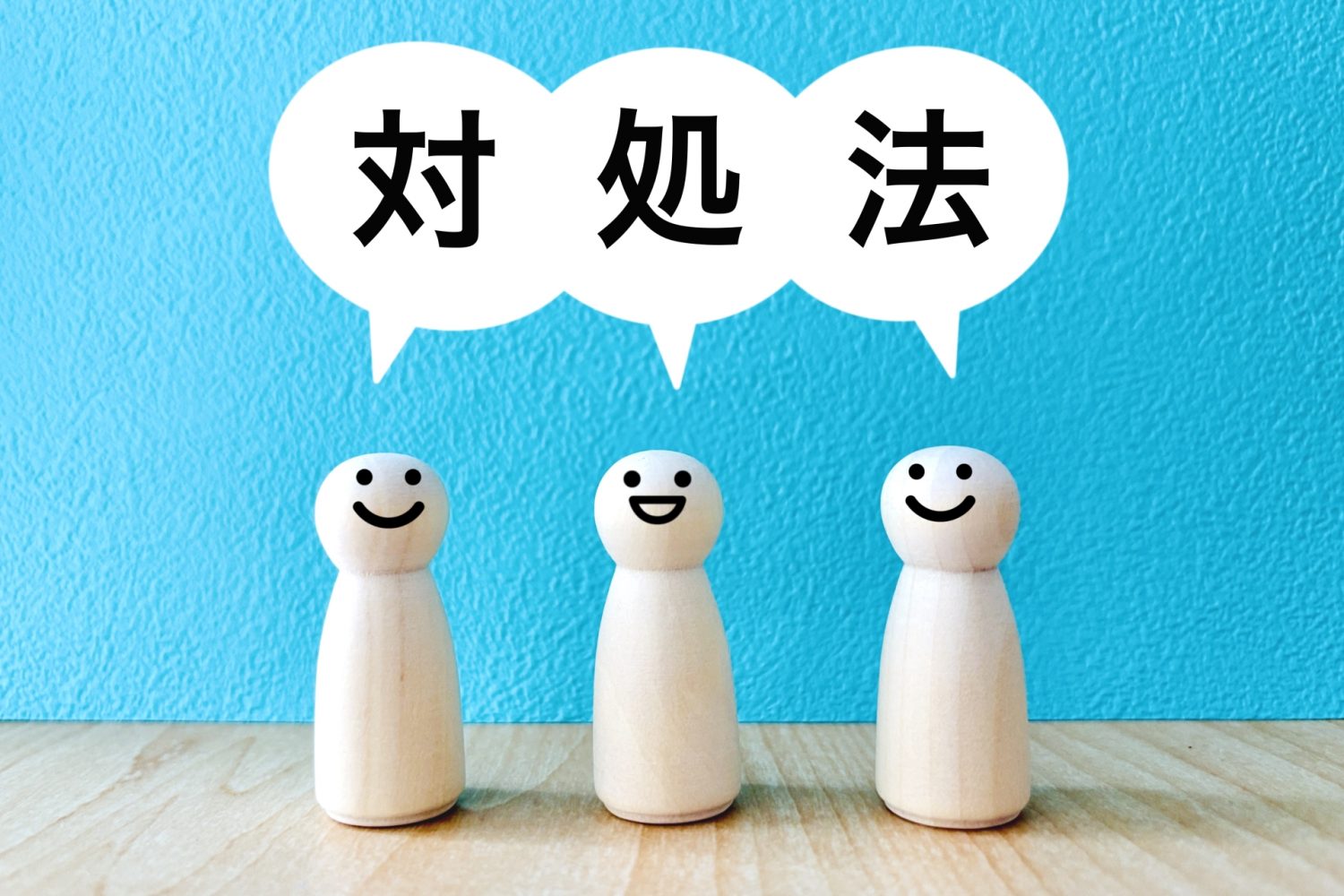 臭くなった場合の対処法