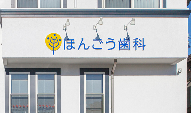 ほんごう歯科