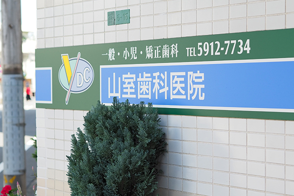 山室歯科医院photo