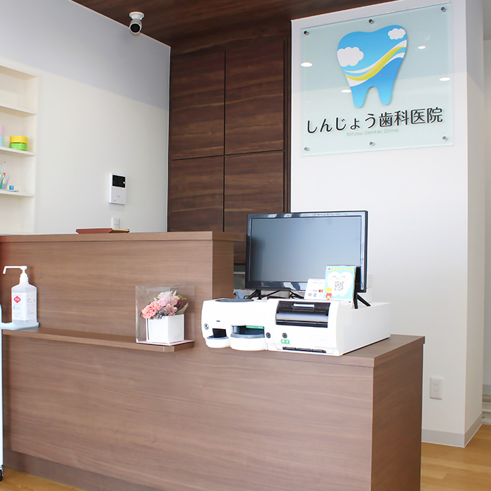 しんじょう歯科医院