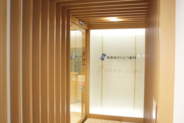 西新宿さいとう眼科
