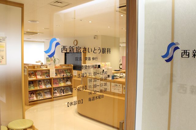 西新宿さいとう眼科