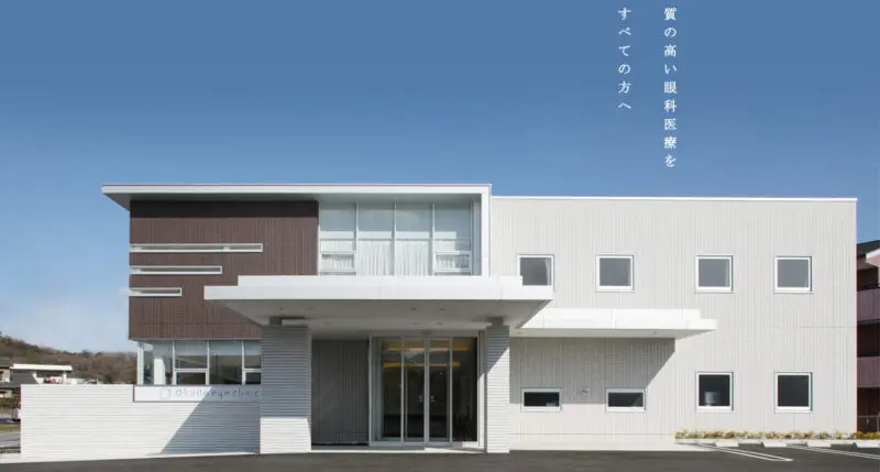 奥田眼科クリニック